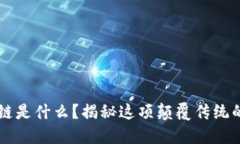 区块链是什么？揭秘这项颠覆传统的技术