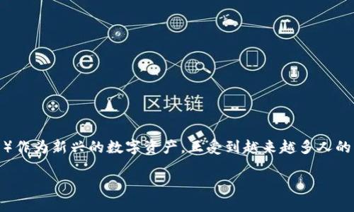 区块链技术在近年来逐渐渗透到各个行业，其中QCC（以太坊区块链生态系统中的一种代币）作为新兴的数字资产，正受到越来越多人的关注。接下来，我将为您详细介绍QCC的含义、功能、运作机制以及它在区块链领域的重要性。

区块链QCC：探索未来数字资产的全新机遇