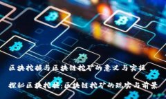 区块挖掘与区块链挖矿的意义与实操探秘区块挖
