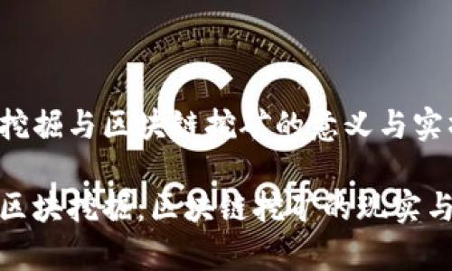 区块挖掘与区块链挖矿的意义与实操

探秘区块挖掘：区块链挖矿的现实与前景