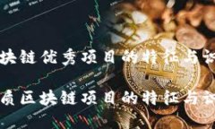 区块链优秀项目的特征与识别优质区块链项目的