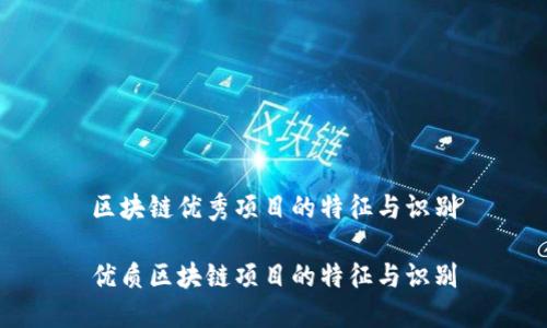区块链优秀项目的特征与识别

优质区块链项目的特征与识别