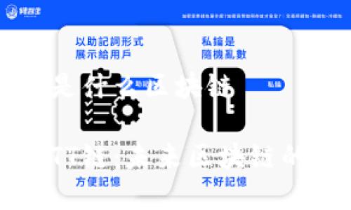 TT链到底是什么区块链

深入了解TT链：未来区块链的闪耀之星