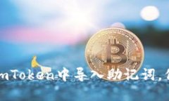 : 如何安全地在imToken中导入助记词，保护你的数