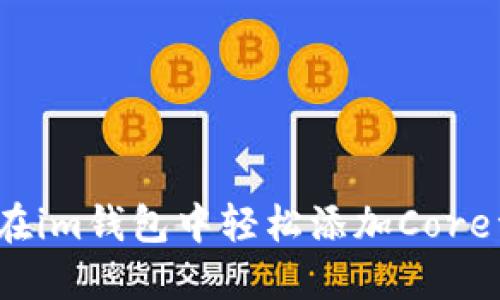 如何在im钱包中轻松添加Core资产？