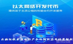 区块链技术在电影产业的创新应用场景解析