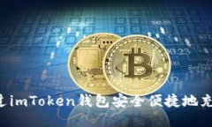 如何通过imToken钱包安全便捷地充值USDT