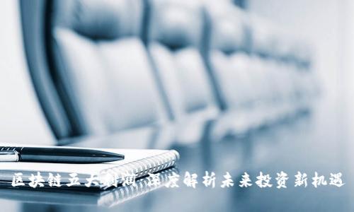 区块链五大利润：深度解析未来投资新机遇