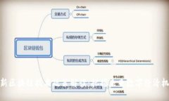 最新区块链技术政策解读：把握未来数字经济机