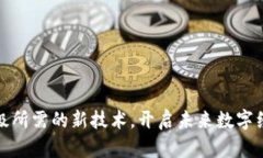 探索区块链升级所需的新技术，开启未来数字经