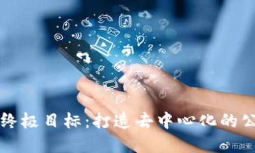 区块链终极目标：打造去中心化的公平世界