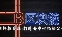 区块链终极目标：打造去中心化的公平世界