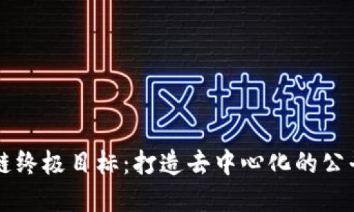 区块链终极目标：打造去中心化的公平世界