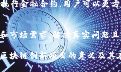 区块链创新项目通常是指基于区块链技术的新颖应用或服务，这些项目旨在利用区块链的特性解决现实世界中的问题，推动行业变革或提升某种服务的效率。区块链作为一种去中心化的分布式账本技术，具有透明性、安全性和不可篡改性等优势，因此吸引了越来越多的创业者和投资者的关注。以下我们将深入探讨“区块链创新项目”的相关内容。

区块链技术的基础概念
首先，了解区块链技术的基本概念是理解区块链创新项目的关键。区块链是一种去中心化的数据结构，由多个区块按时间顺序连接而成。每个区块中记录了一定数量的交易信息，同时包含前一个区块的哈希值，这样就形成了一个链式结构。由于数据的分布式存储和加密算法的应用，区块链保证了数据的安全性和透明性。

区块链创新项目的特点
许多区块链创新项目在设计和实施时表现出一些共同的特点：
ul
  listrong去中心化：/strong项目往往不依赖于单一的管理机构，而是利用网络中多个节点共同维护系统的运作。/li
  listrong透明性：/strong所有参与者都可以查看区块链上的交易记录，提高了信任度。/li
  listrong智能合约：/strong许多项目中使用智能合约自动执行协议，这大大提高了效率。/li
  listrong安全性：/strong通过密码学技术保护数据，减少了被篡改和攻击的风险。/li
/ul

区块链创新项目的应用领域
区块链技术的应用领域非常广泛，以下是一些主要的应用方向：

h4金融服务/h4
区块链在金融领域的创新应用非常引人注目。例如，去中心化金融（DeFi）项目，如自动做市、借贷平台，可以使用户不再依赖传统银行。这些项目通过智能合约实现资产的借贷、交易和投资，允许用户在全球范围内进行资金的无缝转移。

h4供应链管理/h4
在供应链管理中，区块链能够提供更高的透明度和可追踪性。项目可以实时记录产品从生产到交付过程中每个环节的数据，帮助企业检测假冒产品，减少损失并提升客户信任度。

h4身份验证/h4
区块链可以为用户提供安全的数字身份管理解决方案。通过将个人身份信息存储在区块链上，用户可以在多个平台上自由访问自己的身份，避免了传统身份认证过程中对隐私的侵犯。

h4版权保护/h4
在创意产业中，作品的版权保护一直是一个难题。通过使用区块链技术，艺术家和创作者可以为他们的作品创建唯一的数字所有权证明，从而有效防止盗版和侵权行为。

成功的区块链创新项目案例
目前已有不少成功的区块链创新项目引起了广泛关注：

h4比特币（Bitcoin）/h4
作为第一种也是最知名的区块链项目，比特币是一个去中心化的数字货币，旨在实现点对点的交易，而无需中介机构。它的成功不仅推动了数字货币的普及，而且还开启了整个区块链技术的创新浪潮。

h4以太坊（Ethereum）/h4
以太坊是一个支持智能合约的区块链平台，允许开发者在其上构建各种去中心化应用（dApps）。以太坊的出现改变了区块链的应用模式，使得实现更复杂的合约和商业逻辑成为可能。

h4Chainlink/h4
Chainlink是一个去中心化的预言机网络，它可以将区块链上的智能合约与现实世界的数据连接起来。这个项目解决了区块链无法直接访问外部数据的问题，从而使得智能合约的应用场景更加丰富。

区块链创新项目面临的挑战
虽然区块链技术潜力巨大，但许多创新项目在发展过程中仍然面临一些挑战：

h4技术瓶颈/h4
区块链技术在可扩展性和交易速度方面仍有待提高。特别是在网络拥堵时，交易成本和确认时间可能会显著增加，影响用户体验。

h4法律法规/h4
区块链项目在不同国家/地区面临不同的法律监管框架。有些创新项目可能会在各国的法律环境下遭遇挑战，限制了它们的推广和应用。

h4市场教育/h4
大众对区块链和加密货币的理解仍然不足，这导致了许多潜在用户和企业对参与区块链创新项目的犹豫。教育与宣传是促进区块链技术普及的重要步骤。

未来的区块链创新项目展望
展望未来，区块链创新项目仍然具有广阔的前景。随着技术的不断进步和社区的支持，许多传统行业如银行、医疗和物流等领域都有望通过区块链技术实现彻底变革。而人工智能（AI）、物联网（IoT）等新兴技术与区块链结合，也将催生出更多具有创新性的项目。

常见问题解答
h4什么是去中心化金融（DeFi）？/h4
去中心化金融（DeFi）是指利用区块链技术和智能合约构建的金融服务生态系统。与传统金融系统不同，DeFi项目不依赖于银行或中介机构，而是通过代码自动执行金融合约，用户可以更方便地进行借贷、交易等操作。其核心在于为用户提供更多自主权和创新的金融产品。

h4如何评估区块链创新项目的潜力？/h4
评估区块链创新项目的潜力可以从多个维度进行考虑。首先是团队的背景和技术能力，成功的团队通常有丰富的经验和专业的技术支持。其次是项目的实用性和市场需求，解决真实问题且有广泛市场的项目更可能成功。此外，项目的透明度和社区支持也是重要因素，良好的社区互动能够提高项目的可持续性。

通过上述分析，我们不仅了解了区块链创新项目的本质和应用，还揭示了其操作过程中面临的挑战和未来发展的展望。希望这些信息可以帮助读者更好地理解区块链创新项目的意义及其在现代社会中的重要性。