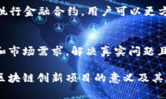 区块链创新项目通常是指基于区块链技术的新颖