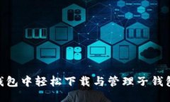 思考的优质在imToken钱包中轻松下载与管理子钱包