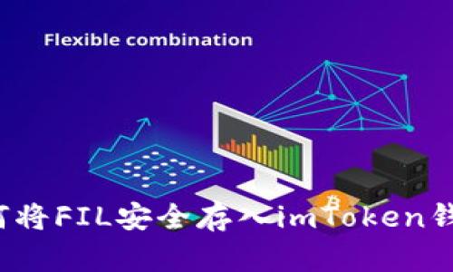 如何将FIL安全存入imToken钱包？