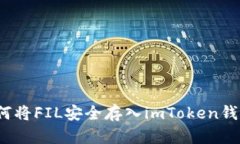 如何将FIL安全存入imToken钱包？