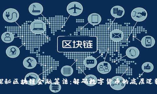 探秘区块链金融算法：解码数字货币的底层逻辑