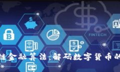 探秘区块链金融算法：解码数字货币的底层逻辑