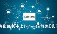 如何安全快捷地提币至imToken钱包？最详尽的指南