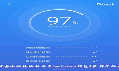 如何安全快捷地提币至imToken钱包？最详尽的指南