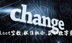 IM钱包的Loot空投：抓住机会，获取数字资产的利