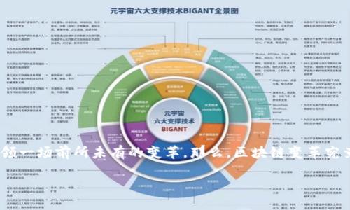 区块链变革：新时代的数字革命

在当今社会，科技的迅猛发展彻底改变了我们的日常生活。区块链技术作为其中的重要一环，它的诞生和发展正在引领一场前所未有的变革。那么，区块链变革究竟是什么变革呢？它又如何影响我们的未来？本文将深入探讨这一话题，带您了解区块链给各行各业带来的深刻改变。

区块链变革：颠覆传统的数字信任机制