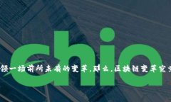 区块链变革：新时代的数字革命在当今社会，科