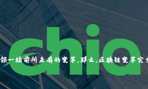 区块链变革：新时代的数字革命

在当今社会，科技的迅猛发展彻底改变了我们的日常生活。区块链技术作为其中的重要一环，它的诞生和发展正在引领一场前所未有的变革。那么，区块链变革究竟是什么变革呢？它又如何影响我们的未来？本文将深入探讨这一话题，带您了解区块链给各行各业带来的深刻改变。

区块链变革：颠覆传统的数字信任机制