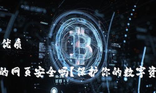 思考一个且的优质 

imToken钱包的网页安全吗？保护你的数字资产的全面指南