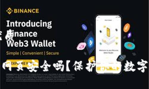 思考一个且的优质 

imToken钱包的网页安全吗？保护你的数字资产的全面指南