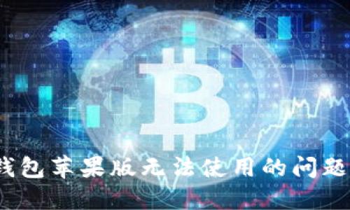 解决imToken钱包苹果版无法使用的问题，轻松摆脱烦恼