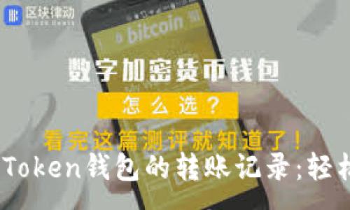 :

如何高效查询ImToken钱包的转账记录：轻松掌握每一笔交易