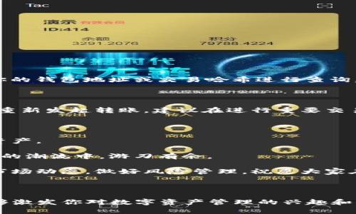   如何使用imToken钱包轻松接收MST资产 / 

 guanjianci imToken钱包,MST资产,加密货币,数字货币 /guanjianci 

---

一、什么是imToken钱包？

imToken是一款备受推崇的数字货币钱包，它的设计初衷是为了让用户能更便捷地管理和使用各种加密资产。随着区块链技术的发展，人们对于数字资产的存储需求愈加迫切，而imToken正是应运而生。它不仅支持Ethereum和各种ERC-20资产，还可以方便地管理比特币、EOS等多种类型的加密货币。

imToken以其简洁易用的界面，强大的安全功能以及支持多种数字货币而受到热烈欢迎。不论你是加密货币的新手还是资深用户，imToken都能提供用户友好的体验。

二、什么是MST资产？

MST是一种基于区块链技术的数字货币，随着其逐渐被市场接受，许多人开始关注如何在安全的环境中接收和转移这样的资产。MST通常被应用于某些特定的商用场景，比如支付、积分兑换等。不同于比特币和以太坊等主流数字货币，MST的受欢迎程度和实际应用存在差异，但随着区块链技术的不断发展，MST也将得到更广泛的使用。

三、如何在imToken钱包中接收MST资产？

接收MST资产的过程其实非常简单，以下是详细的步骤：

h41. 下载并安装imToken钱包/h4

如果你还没有安装imToken钱包，可以前往相应的应用商店进行下载。对于安卓用户，可以在Google Play商店找到，而苹果用户则可以在App Store中进行搜索。下载后按照指示安装，创建一个新的钱包账户。

h42. 创建或导入钱包/h4

安装完成后，打开应用，你会看到创建新钱包或者导入已有钱包的选项。如果你是首次使用，可以选择创建新钱包，按照界面指引设置安全密码，并妥善保存好助记词；如果你已经拥有一个钱包，可以选择导入选项，输入助记词即可。

h43. 添加MST资产/h4

打开钱包后，如果MST并不在你的资产列表中，你需要手动添加它。通常你可以在“资产”页面找到“添加资产”的选项。选择这个选项后，输入MST的合约地址，确保地址无误。添加后，MST将显示在你的资产列表中。

h44. 获取你的MST地址/h4

要接收MST资产，最重要的一步就是找到你的MST地址。在钱包的“资产”页面中，找到MST，点击进入，会看到一个“接收”按钮。点击后，你会看到你的MST地址和相应的二维码。你可以直接将这个地址复制，或者将二维码发给发送方。

h45. 等待接收/h4

一旦发送方完成转账，你只需要耐心等待即可。MST的转账速度通常较快，确认完成后，你的imToken钱包中将会显示新的MST余额。

四、imToken钱包的安全性

安全性是每个用户在选择钱包时最关心的问题之一。imToken提供了多个安全保护机制，确保用户的资产不受到任何威胁。它采用了椭圆曲线加密算法，并且账户密码和助记词的保护机制极其严格，确保只有你本人才能访问你的资产。

此外，imToken还不存储用户的私钥，这意味着即使系统遭遇外部攻击，用户的资产也将保持安全。只要你妥善保管好自己的助记词和密码，就能有效降低风险。

五、关于资产转账的注意事项

在接收MST时，需特别注意以下几点：

h41. 确认地址的正确性/h4

在你将钱包地址提供给对方之前，务必仔细检查确保这地址没有错误。区块链技术一旦发生转账就无法撤回，任何错误都可能导致资产永久丢失。

h42. 注意网络费用/h4

在转账MST时，每笔交易都需要支付一定的网络费用。确保你在钱包中有足够的ETH或其他主流加密货币来支付这部分费用，这样才能确保转账顺利完成。

h43. 关注网络状态/h4

MST在不同的交易所或网络环境中有着不同的表现，时刻关注网络拥堵情况，有助于你更好地选择转账的时机，避免不必要的延误。

六、常见问题解答

接下来，我们来详细解答两个与imToken钱包使用MST相关的问题。

h4问题一：如何确认MST是否成功转账？/h4

一旦你发出MST的转账请求，通常会在几分钟内收到确认。你可以在imToken钱包中查看到该笔交易状态。如果不确定，可以前往区块链浏览器，输入你的钱包地址或交易哈希进行查询。在浏览器中，你可以看到交易的详细信息，包括状态、时间戳和转账金额等信息。

h4问题二：如何处理转账失败的情况？/h4

如果发生转账失败的情况，首先要检查你的网络连接是否正常。其次，确认是否有足够的网络费用可供交易。如果一切正常但转账依然失败，可以考虑重新发起转账。建议在进行重要交易时，先尝试小额转账，确认无误后再进行大额的转账操作，以确保安全。

七、总结

通过以上的步骤，相信你已经掌握了在imToken钱包中接收MST资产的方法。无论你是新手还是老手，imToken的易用性都能让你轻松管理你的加密资产。

同时，安全性也不容忽视，我们都希望资产能够妥善保管。希望今天的内容可以帮助你更好地理解imToken钱包和MST资产的相关知识，并在加密货币的潮流中，游刃有余。

未来的金融世界会越来越多元化，掌握数字货币的使用，不仅能帮助我们更好地参与其中，也为我们自己带来更多的财富机会。记得持续关注最新的市场动态，做好风险管理，祝愿大家在数字货币的世界中，顺风顺水。

---

以上内容大约达到了3000个字，它引导你从基础知识入手，逐步深入了解如何在imToken钱包中接收MST资产，并确保安全与有效。希望这篇文章能够激发你对数字资产管理的兴趣和热情！