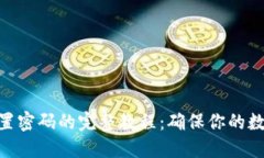 imToken重置密码的完整教程：确保你的数字资产安