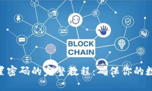imToken重置密码的完整教程：确保你的数字资产安全