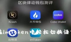 如何在imToken中轻松切换语言设置