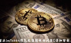     如何解决imToken钱包无法转账的问题？详细分析