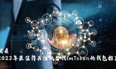 优质2023年最值得关注的替代imToken的钱包推荐