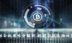 区块链合规牌照全解析：把握合规浪潮的金钥匙