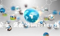 全面解析：安全、便捷的imToken钱包使用指南