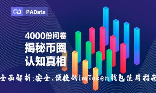 全面解析：安全、便捷的imToken钱包使用指南