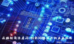 区块链清洁房间：创新环保行业的未来机遇