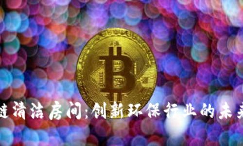 区块链清洁房间：创新环保行业的未来机遇