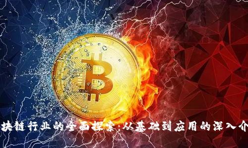 区块链行业的全面探索：从基础到应用的深入介绍
