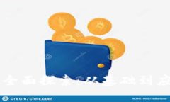 区块链行业的全面探索：从基础到应用的深入介