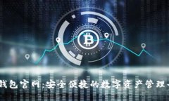 IM钱包官网：安全便捷的数字资产管理平台
