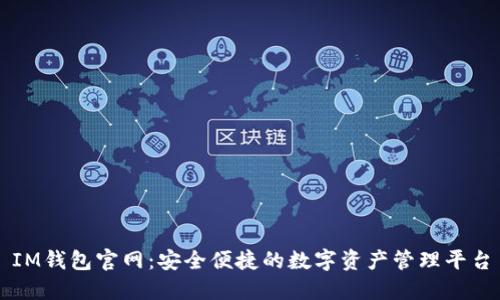 IM钱包官网：安全便捷的数字资产管理平台