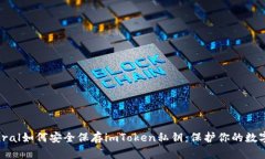 natural如何安全保存imToken私钥：保护你的数字资产